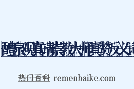 醴泉观真靖崇教大师真赞反义词是什么意思的图片